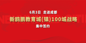 重磅！6月3日新鸥鹏教育城（镇）100城战略集中签约