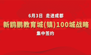 重磅！6月3日新鸥鹏教育城（镇）100城战略集中签约