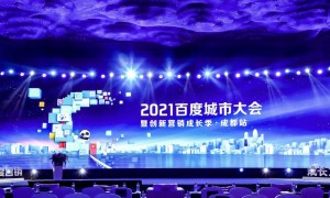 2021百度城市大会走进成都，营销能力升级多元助力企业成长